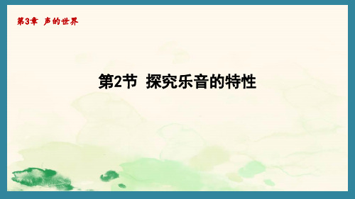 3.2探究乐音的特性(课件)2024-2025学年教科版(2024)物理八年级上册