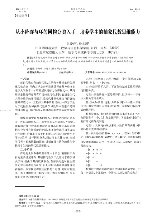 从小阶群与环的同构分类入手培养学生的抽象代数思维能力