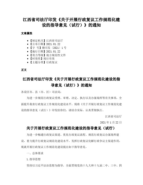 江西省司法厅印发《关于开展行政复议工作规范化建设的指导意见（试行）》的通知