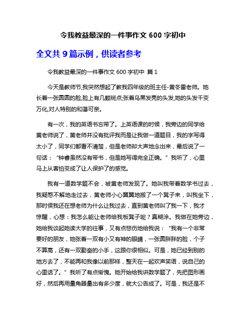 令我教益最深的一件事作文600字初中