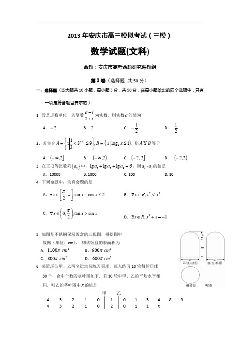 安徽省安庆市2013届高三第三次模拟考试数学文试题 Word版含答案