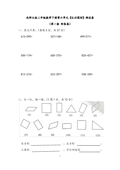 北师大版二年级数学下册第六单元《认识图形》测试卷(第一套 附答卷)