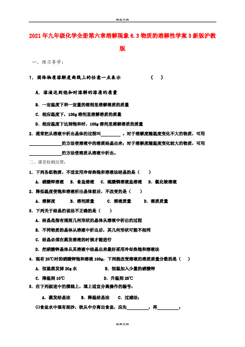 2021年九年级化学全册第六章溶解现象6.3物质的溶解性学案3新版沪教版