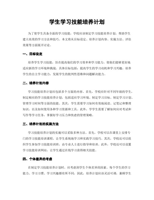 学生学习技能培养计划