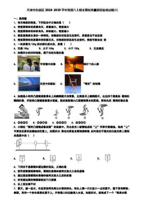 天津市东丽区2019-2020学年物理八上期末模拟质量跟踪监视试题(4)