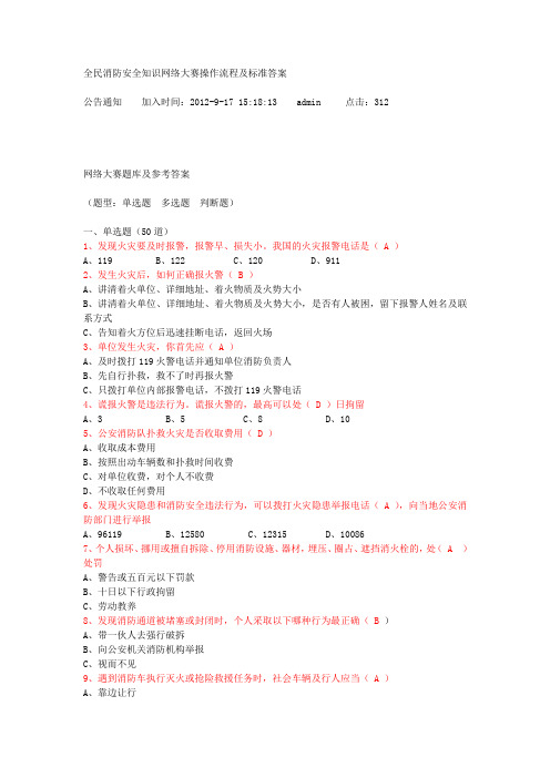 全民消防安全知识网络大赛操作流程及标准答案