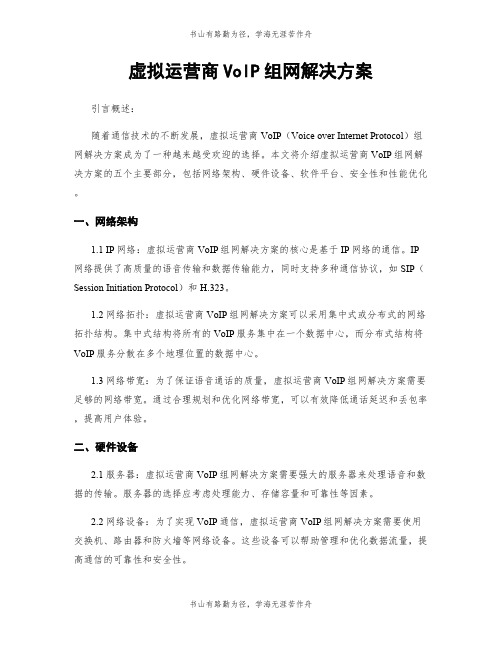 虚拟运营商VoIP组网解决方案