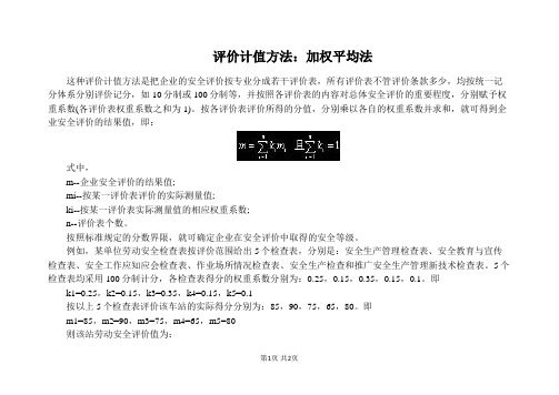 评价计值方法：加权平均法