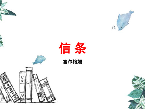 人教版高中语文必修4《信条》