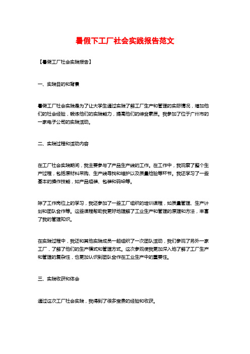 暑假下工厂社会实践报告范文