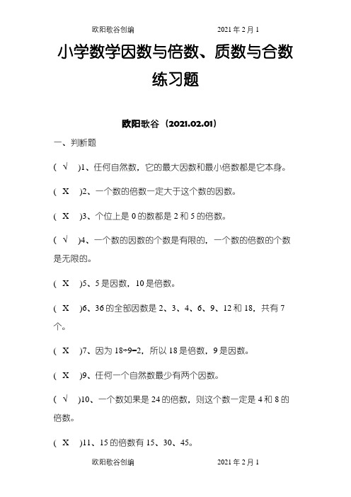 小学数学因数与倍数、质数与合数练习题答案之欧阳歌谷创编