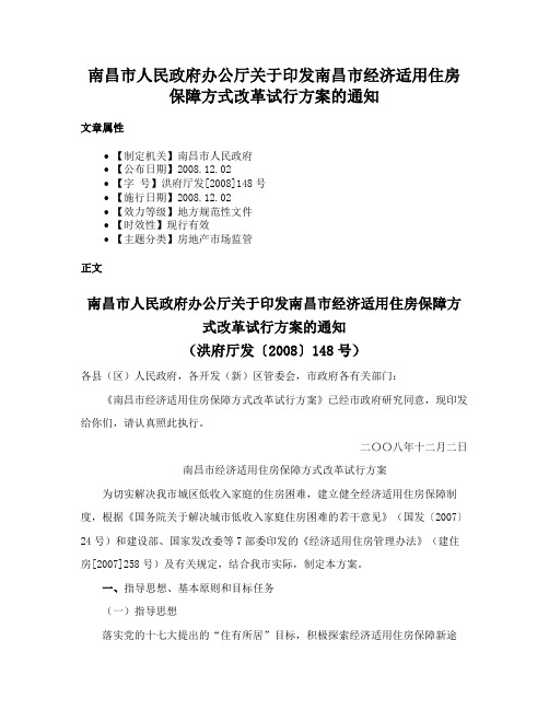 南昌市人民政府办公厅关于印发南昌市经济适用住房保障方式改革试行方案的通知