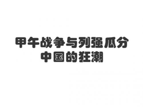 甲午战争与列强瓜分中国的狂潮