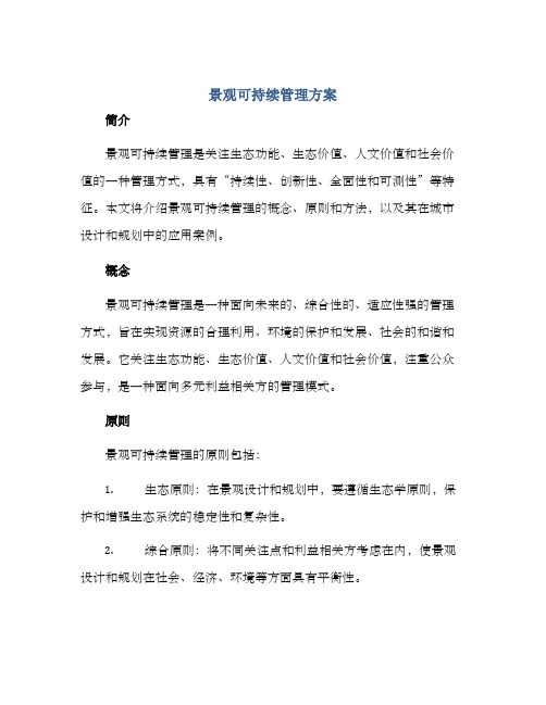 景观可持续管理方案