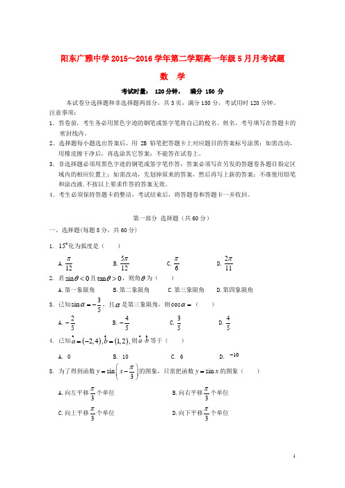 广东省阳江市阳东广雅中学学高一数学月月考试题-课件