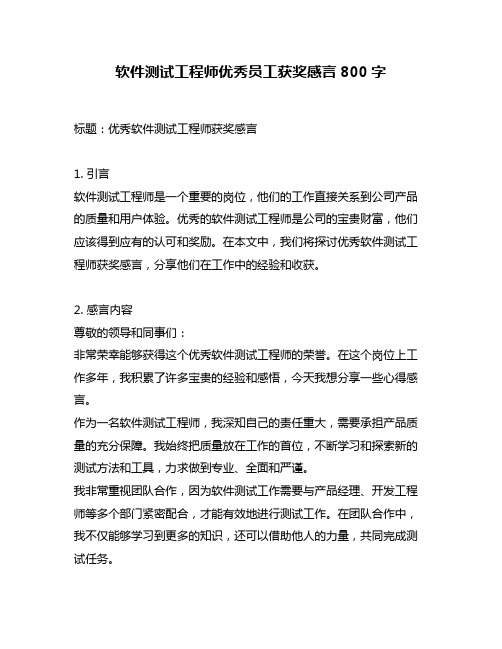 软件测试工程师优秀员工获奖感言800字