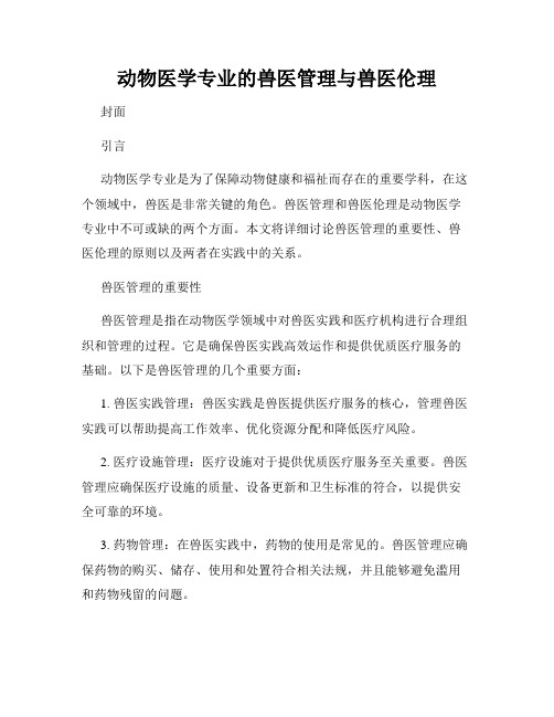 动物医学专业的兽医管理与兽医伦理