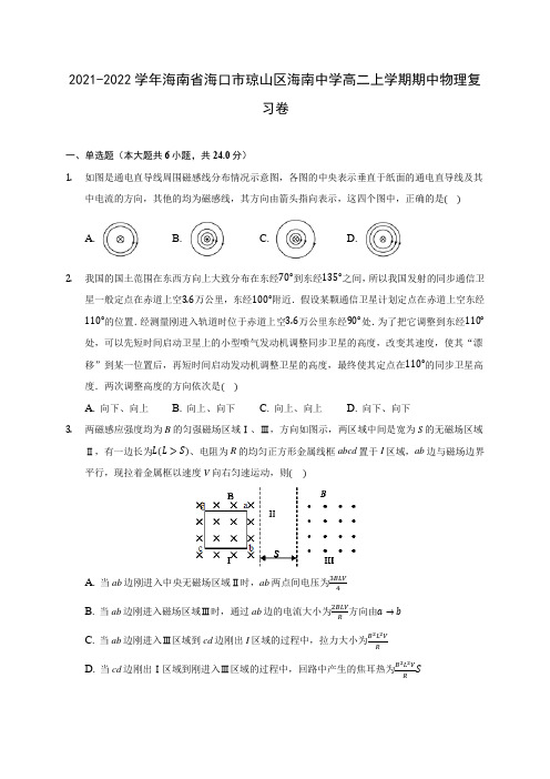 2021-2022学年海南省海口市琼山区海南中学高二上学期期中物理复习卷(含答案解析)