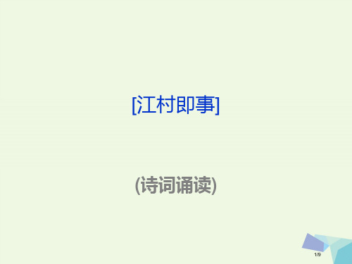 六年级语文上册古诗诵读江村即事全国公开课一等奖百校联赛微课赛课特等奖PPT课件