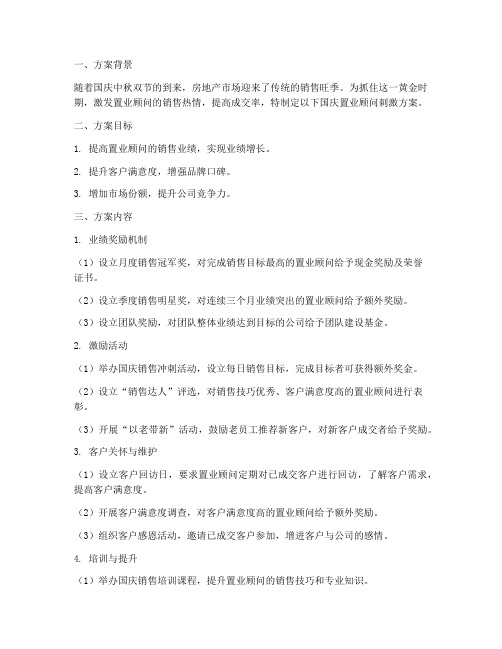 国庆置业顾问刺激方案