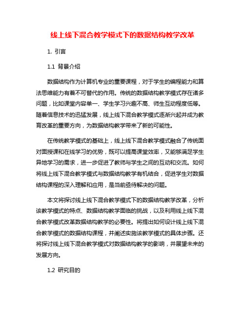 线上线下混合教学模式下的数据结构教学改革