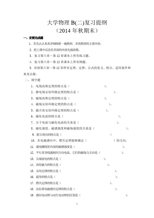 大学物理(二)期末复习提纲 (1)