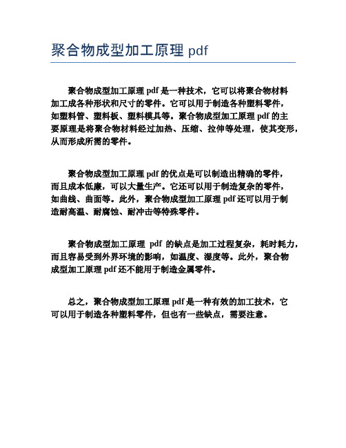 聚合物成型加工原理pdf