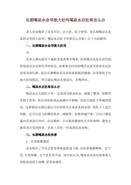 长期喝凉水会导致大肚吗 喝凉水后肚疼怎么办