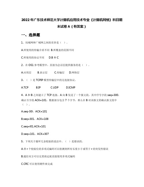 2022年广东技术师范大学计算机应用技术专业《计算机网络》科目期末试卷A(有答案)