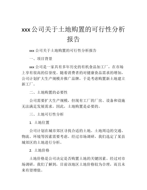 xxx公司关于土地购置的可行性分析报告