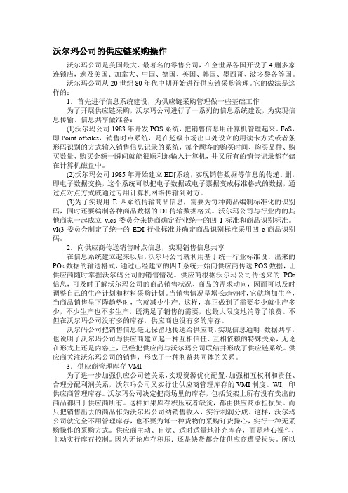 沃尔玛公司的供应链采购操作案例