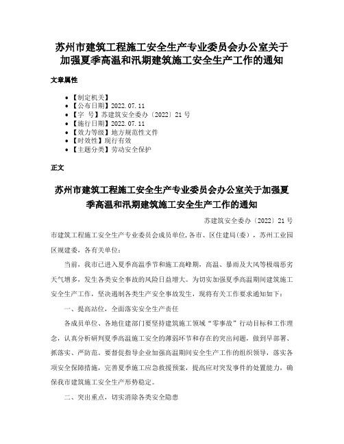 苏州市建筑工程施工安全生产专业委员会办公室关于加强夏季高温和汛期建筑施工安全生产工作的通知