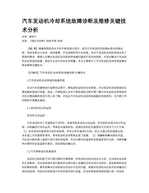 汽车发动机冷却系统故障诊断及维修关键技术分析