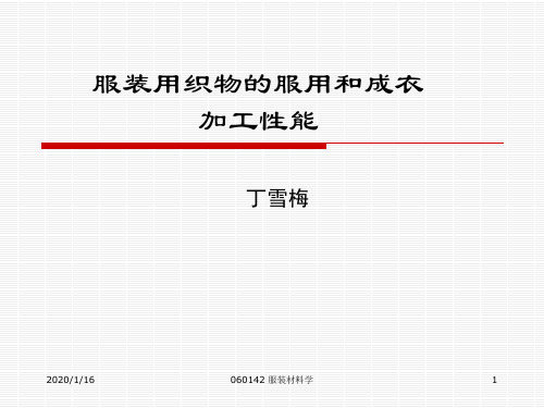 服装用织物的服用和成衣加工性能