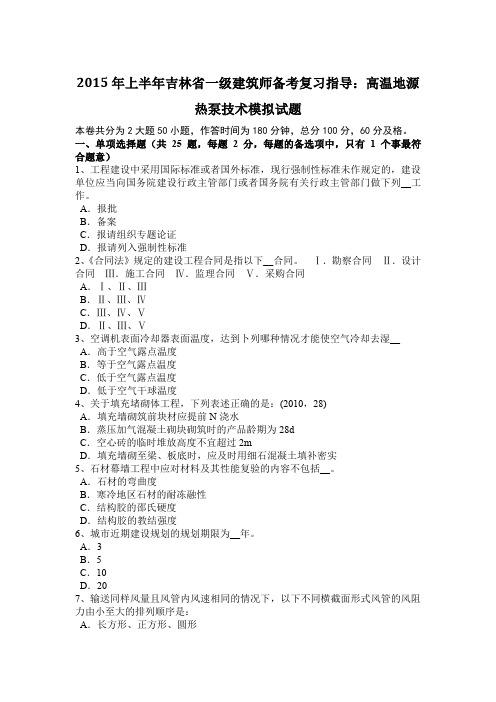 2015年上半年吉林省一级建筑师备考复习指导:高温地源热泵技术模拟试题