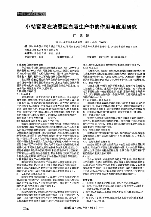 小结窖泥在浓香型白酒生产中的作用与应用研究