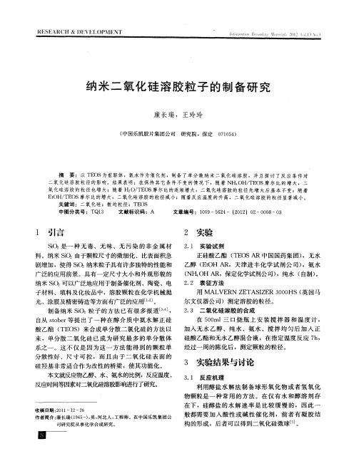 纳米二氧化硅溶胶粒子的制备研究