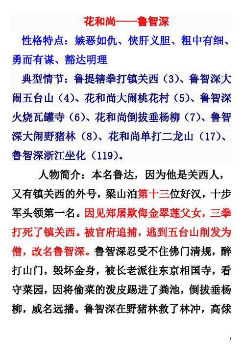 水浒人物品评 鲁智深及林冲