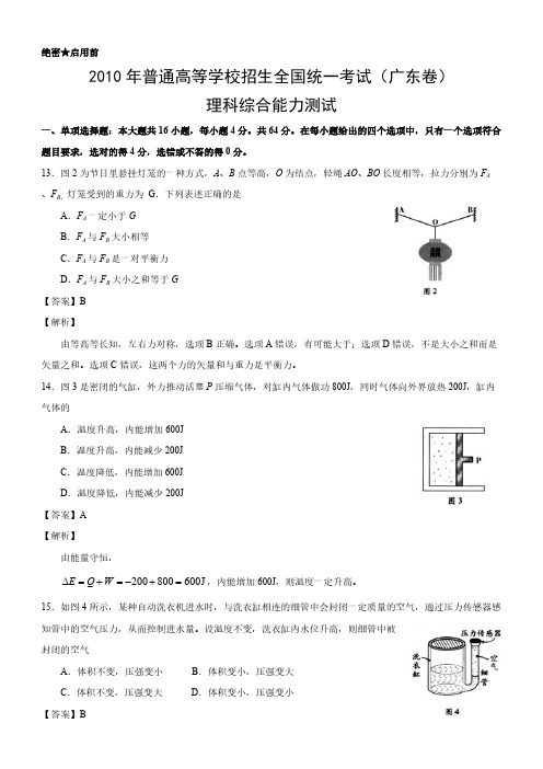 2010年普通高等学校招生全国统一考试(广东卷)理科综合能力测试(物理精校版)-推荐下载