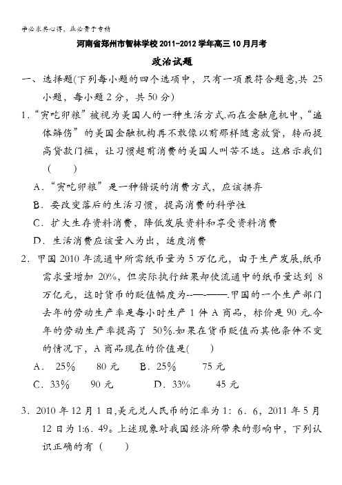 河南省郑州市智林学校2012届高三10月月考试题(政治)