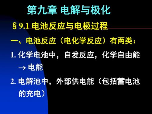 九章电解与极化-资料