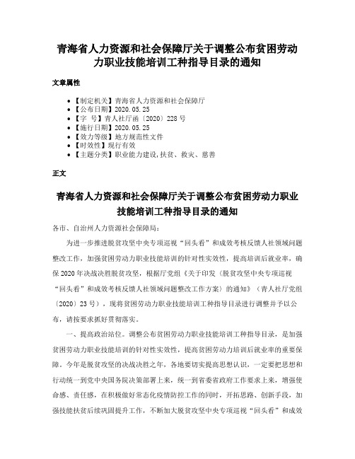 青海省人力资源和社会保障厅关于调整公布贫困劳动力职业技能培训工种指导目录的通知