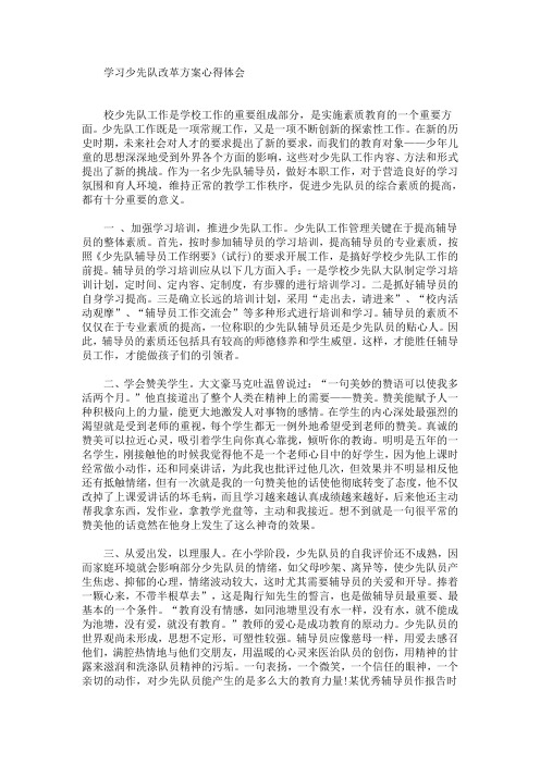 最新学习少先队改革方案心得体会