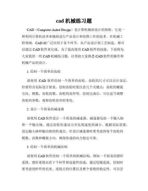 cad机械练习题