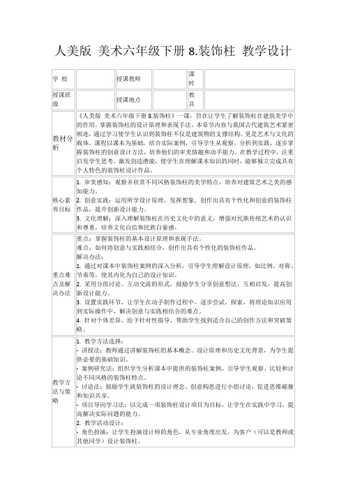 人美版美术六年级下册8.装饰柱教学设计