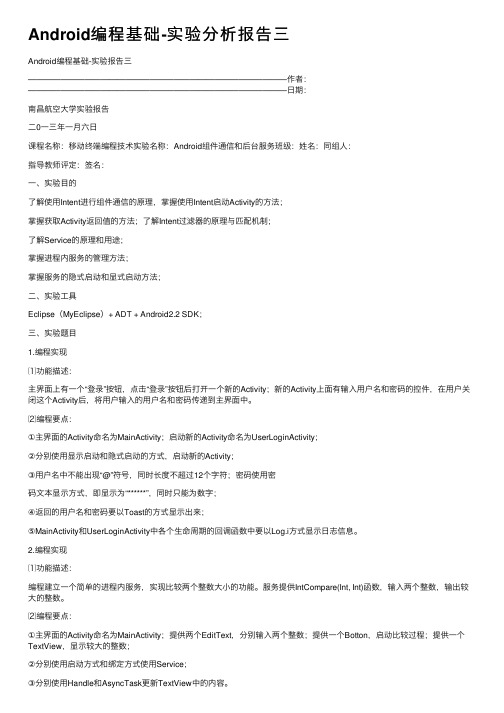 Android编程基础-实验分析报告三