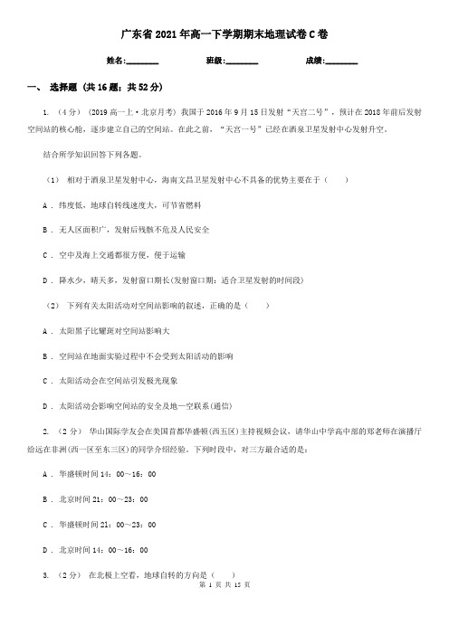 广东省2021年高一下学期期末地理试卷C卷