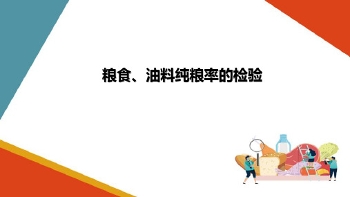 粮食、油料的主要物理指标检验—杂质(粮油食品检验技术课件)