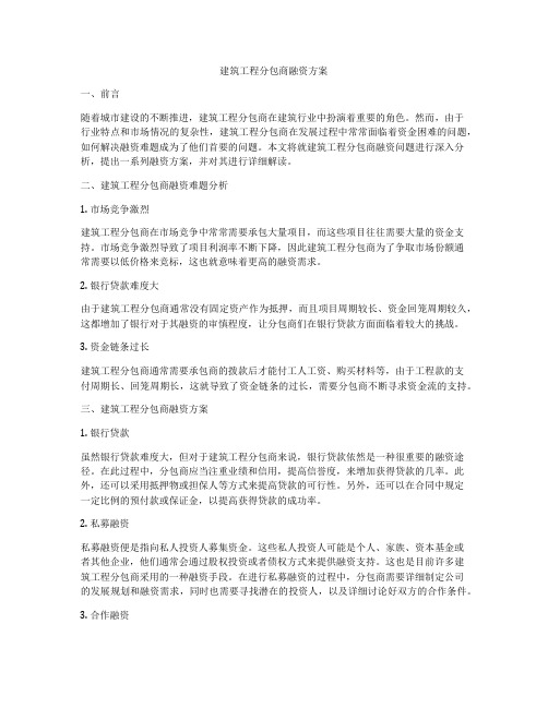 建筑工程分包商融资方案