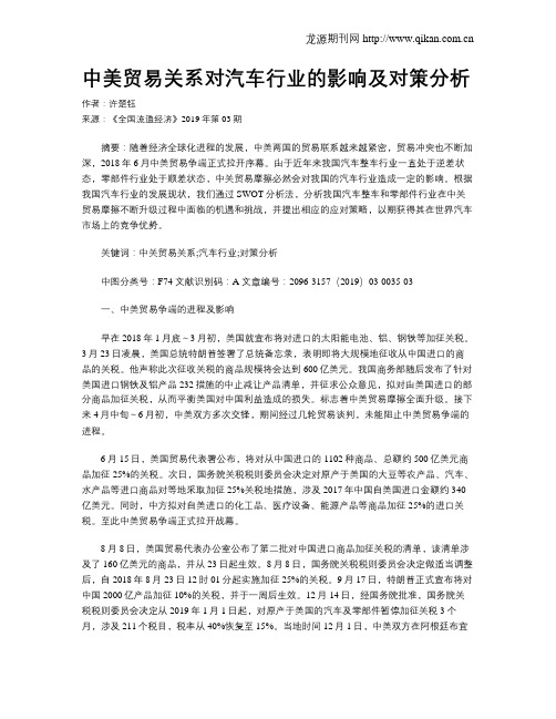 中美贸易关系对汽车行业的影响及对策分析